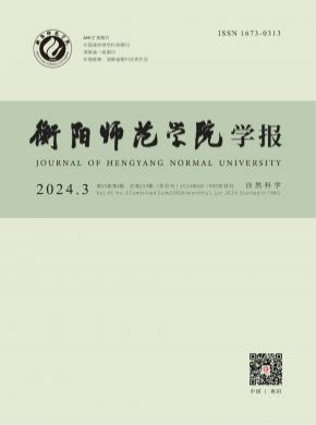 衡阳师范学院学报杂志